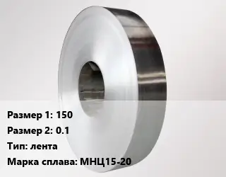 Нейзильбер 150х0.1 лента Марка: МНЦ15-20